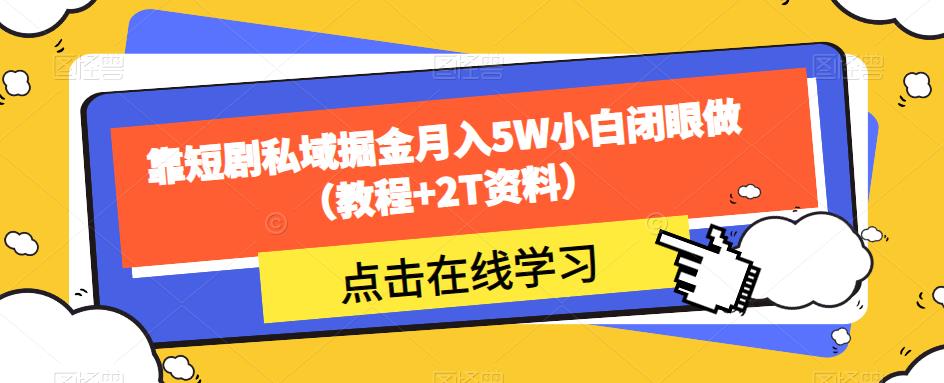 靠短剧私域掘金月入5W小白闭眼做（教程+2T资料）-大兵轻创资源库