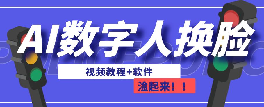 AI数字人换脸，可做直播，简单操作，有手就能学会（教程+软件）-大兵轻创资源库