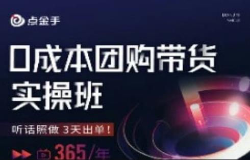 点金手0成本团购带货实操班，听话照做3天出单-大兵轻创资源库