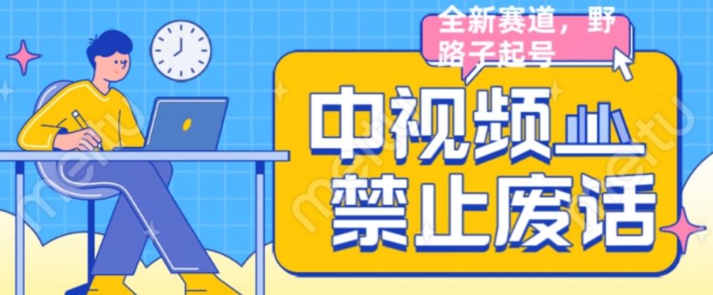 外面售价1599的中视频禁止废话系列视频制作教程，全新蓝海玩法-大兵轻创资源库