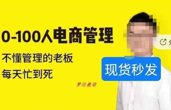 猫课蒋辉0-100人电商管理，不懂管理的老板，每天忙到死-大兵轻创资源库