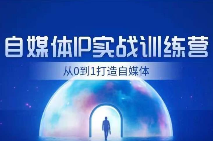 闰土·自媒体IP实战训练，从0到1打造财经自媒体，手把手帮你打通内容、引流、变现闭环-大兵轻创资源库