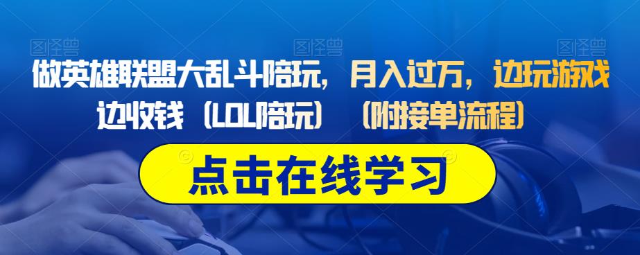 做英雄联盟大乱斗陪玩，月入过万，边玩游戏边收钱（LOL陪玩）（附接单流程）-大兵轻创资源库