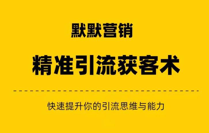 默默营销·精准引流+私域营销+逆袭赚钱（三件套）快速提升你的赚钱认知与营销思维-大兵轻创资源库