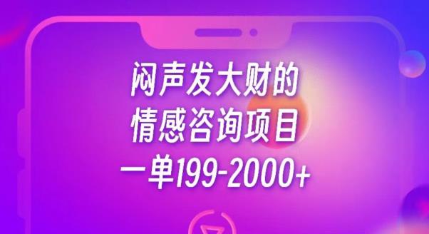 闷声发大财的情感咨询项目，一单199-2000+【揭秘】-大兵轻创资源库