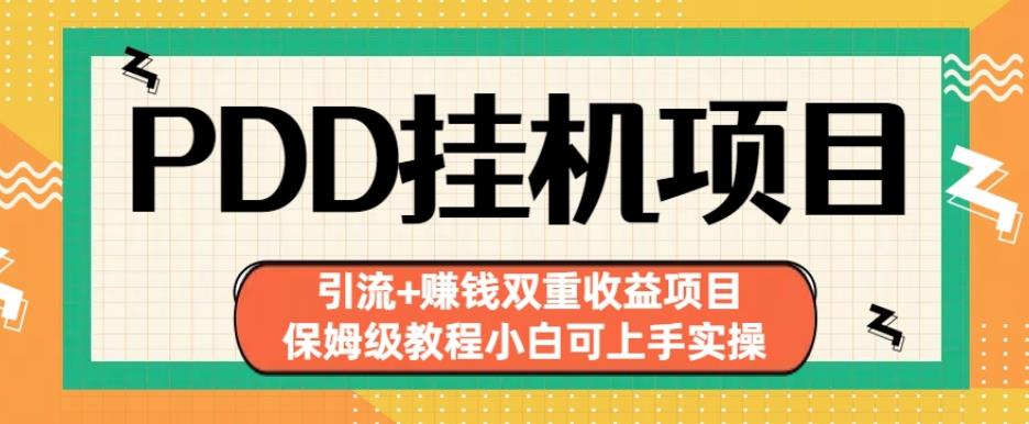 拼多多挂机项目引流+赚钱双重收益项目(保姆级教程小白可上手实操)【揭秘】-大兵轻创资源库