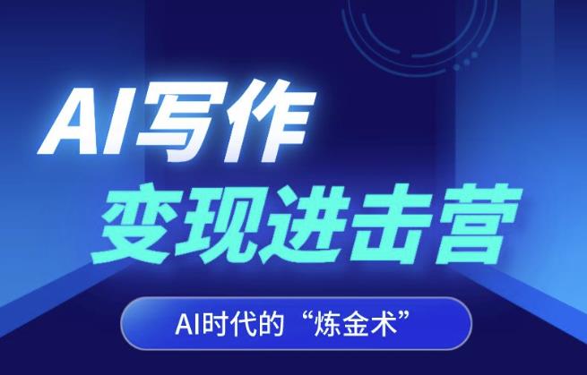 AI写作变现进击营，AI时代的“炼金术”，掌握Al咒语·解锁写作潜能-大兵轻创资源库