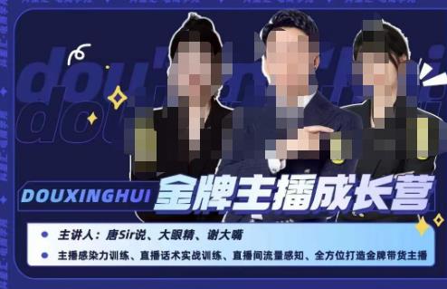 唐sir抖星汇·金牌主播成长营，全方位打造金牌带货主播，助力更多主播抓住带货的风口与红利-大兵轻创资源库