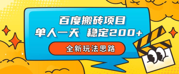 百度搬砖项目，单人一天稳定200+，全新玩法思路【揭秘】-大兵轻创资源库