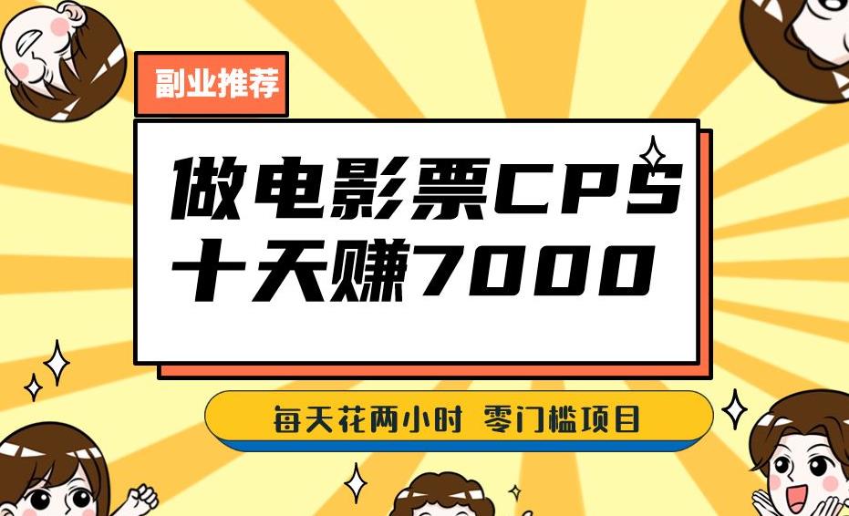靠电影票，十天赚七千，每天两小时轻松1000+。零门槛、零投入！【揭秘】-大兵轻创资源库