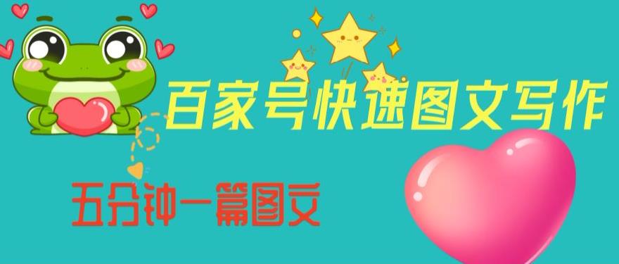 百家号快速图文写作，从起号到定位，带内容制作，五分钟一篇图文【揭秘】-大兵轻创资源库