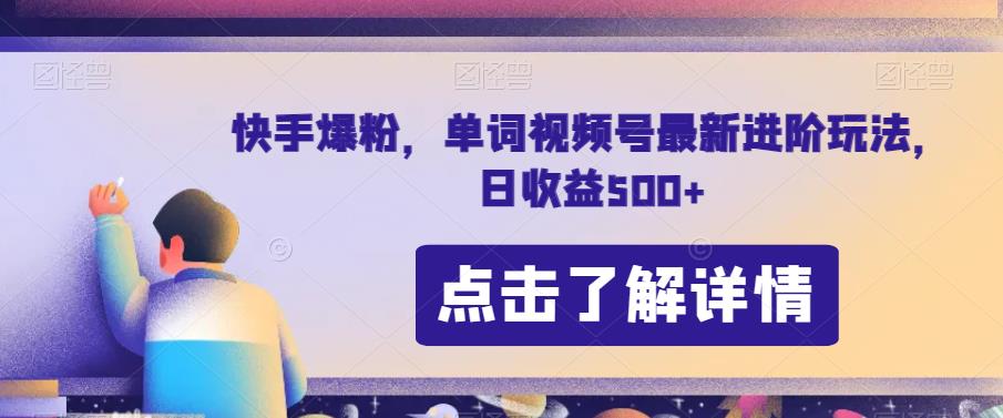 快手爆粉，单词视频号最新进阶玩法，日收益500+【揭秘】-大兵轻创资源库