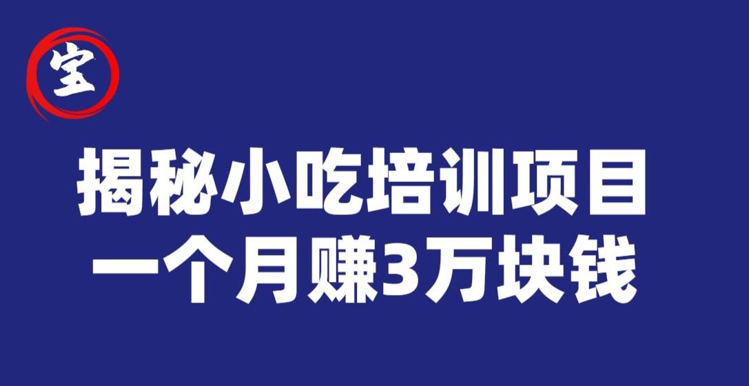 宝哥揭秘小吃培训项目，利润非常很可观，一个月赚3万块钱-大兵轻创资源库