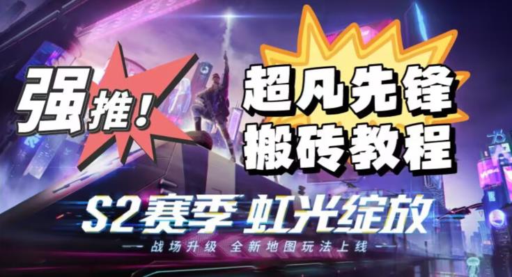外面卖2980的网易超凡先锋自动挂机教程，超凡先锋三种赚钱玩法搭配可日入500+【教程+脚本】-大兵轻创资源库