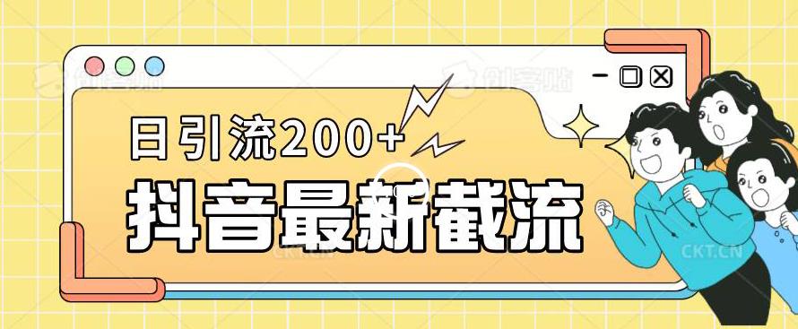 抖音截流最新玩法，只需要改下头像姓名签名即可，日引流200+【揭秘】-大兵轻创资源库