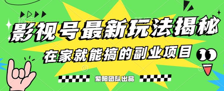 月变现6000+，影视号最新玩法，0粉就能直接实操【揭秘】-大兵轻创资源库