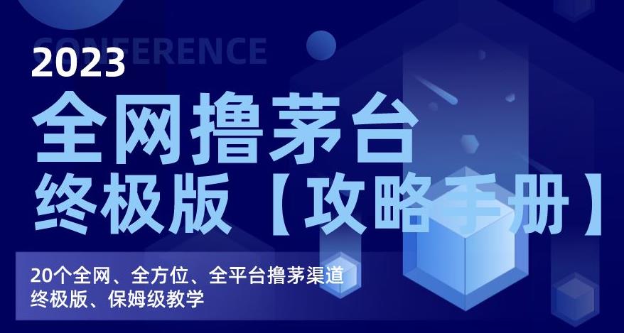 2023全网撸茅台终极版【攻略手册】，20个全网、全方位、全平台撸茅渠道终极版、保姆级教学-大兵轻创资源库