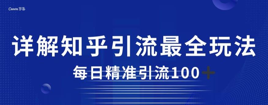 详解知乎引流最全玩法，每日精准引流100+【揭秘】-大兵轻创资源库