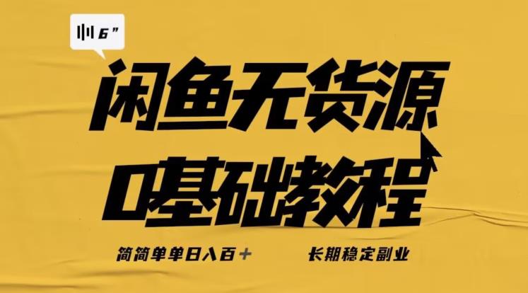 独家闲鱼无货源详细玩法，简简单单日八百+，长期稳定副业【揭秘】-大兵轻创资源库
