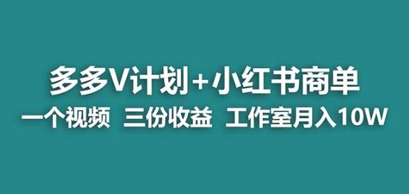 【蓝海项目】多多v计划+小红书商单一个视频三份收益工作室月入10w-大兵轻创资源库