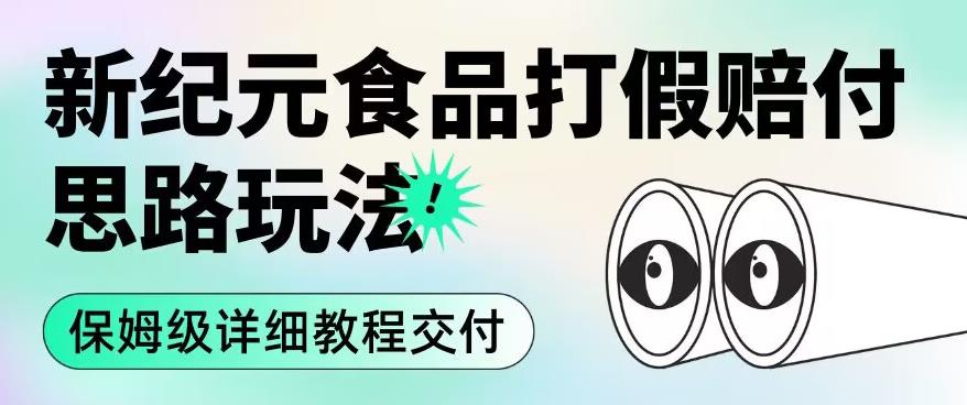 职业打假赔付食品新纪元思路玩法（保姆级详细教程交付）【揭秘】-大兵轻创资源库