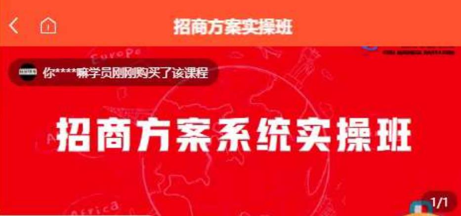 【一度招商】招商方案系统实操班 价值1980元-大兵轻创资源库