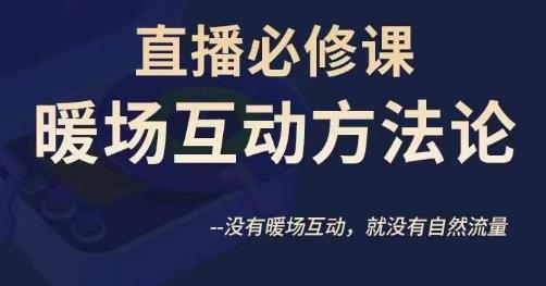 陈幸讲直播·直播必修课暖场互动方法论，没有暖场互动，就没有自然流量-大兵轻创资源库