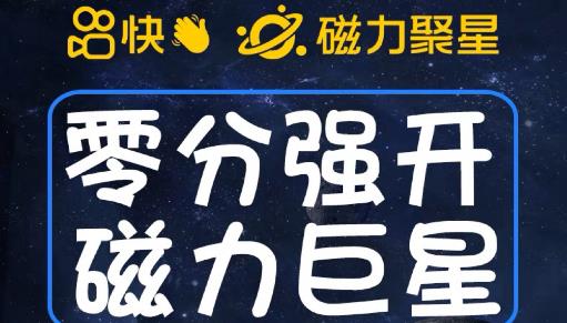 最新外面收费398的快手磁力聚星开通方法，操作简单秒开-大兵轻创资源库