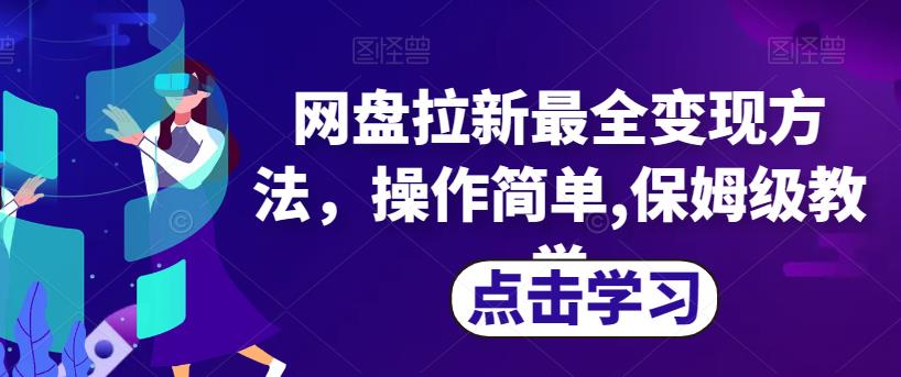 网盘拉新最全变现方法，操作简单,保姆级教学【揭秘】-大兵轻创资源库