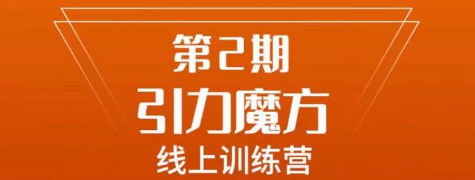 南掌柜·引力魔方拉爆流量班，7天打通你开引力魔方的任督二脉-大兵轻创资源库