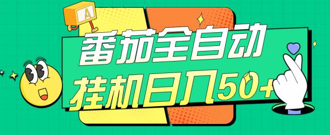 番茄全自动挂机日入50+，软件全自动，多号破百【揭秘】-大兵轻创资源库