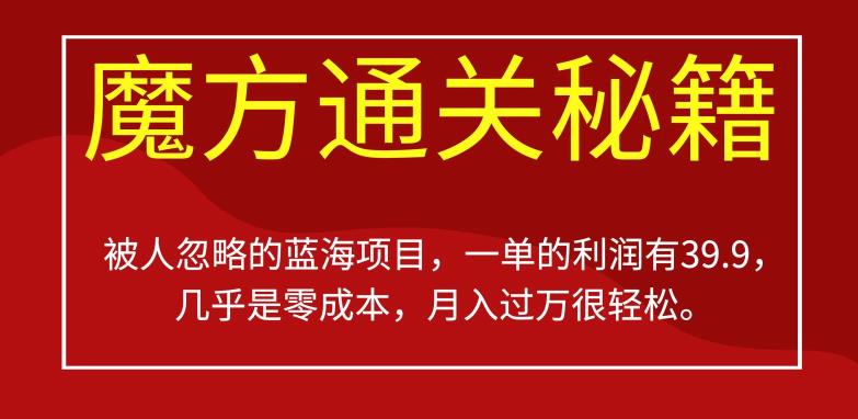 被人忽略的蓝海项目，魔方通关秘籍，一单的利润有39.9，几乎是零成本，月入过万很轻松【揭秘】-大兵轻创资源库