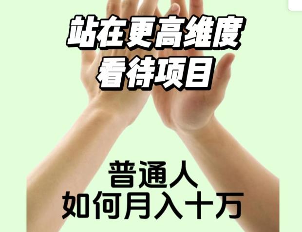 2023最火项目：站在更高维度看待项目，普通人如何月入十万【揭秘】-大兵轻创资源库