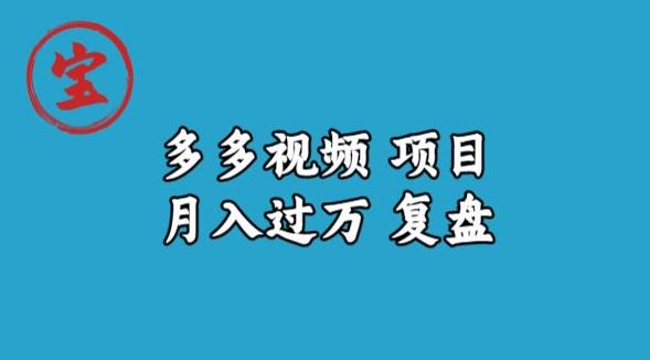 宝哥多多视频项目月入过万，详细复盘【揭秘】-大兵轻创资源库