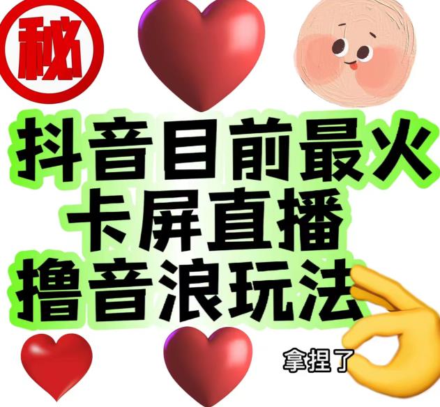 外面收费1980的抖音卡屏直播玩法，一个抖音号可以撸几百到几千不等【详细玩法教程】-大兵轻创资源库