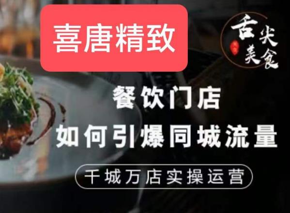 餐饮门店如何引爆同城流量，千城万店实操运营-大兵轻创资源库