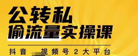 群响公转私偷流量实操课，致力于拥有更多自持，持续，稳定，精准的私域流量！-大兵轻创资源库
