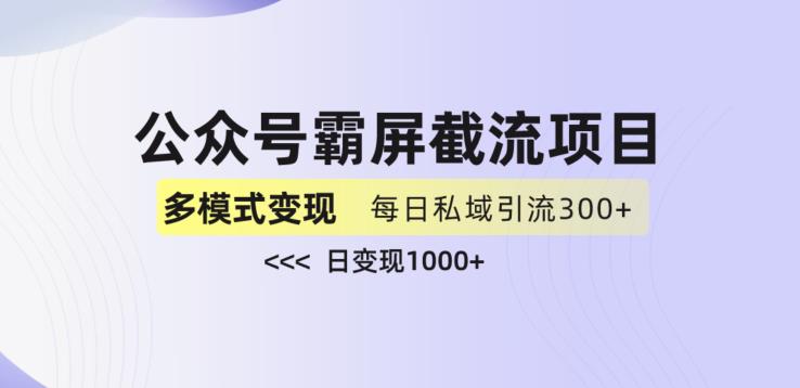 公众号霸屏截流项目+私域多渠道变现玩法，全网首发，日入1000+【揭秘】-大兵轻创资源库