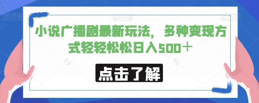 小说广播剧最新玩法，多种变现方式轻轻松松日入500＋【揭秘】-大兵轻创资源库