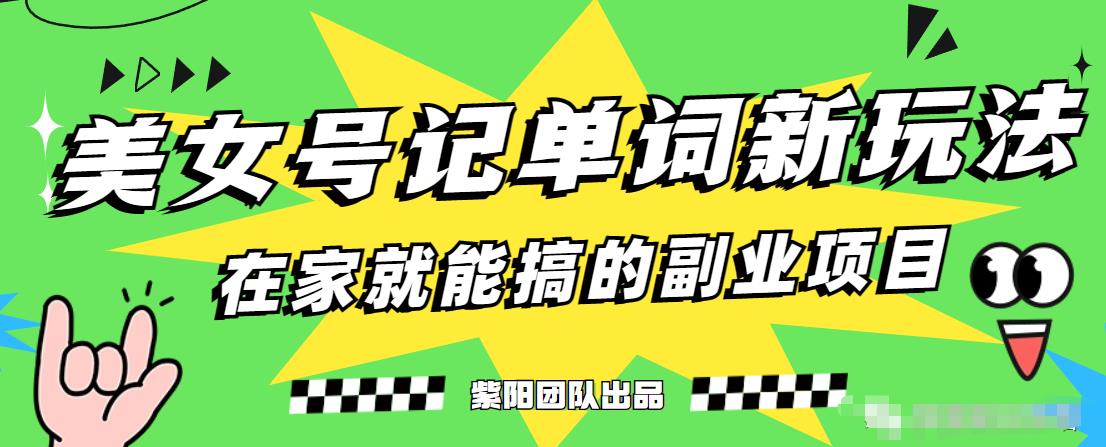 抖音美女号记单词副业项目，日赚300+，一部手机就能轻松操作【揭秘】-大兵轻创资源库