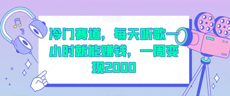 冷门赛道，每天听歌一小时就能赚钱，一周变现2000【揭秘】-大兵轻创资源库