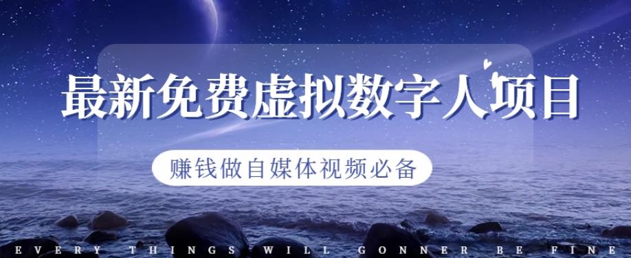 最新免费虚拟数字人项目，赚钱做自媒体视频必备【揭秘】-大兵轻创资源库