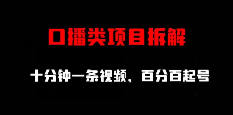 口播类项目拆解，十分钟一条视频，百分百起号-大兵轻创资源库