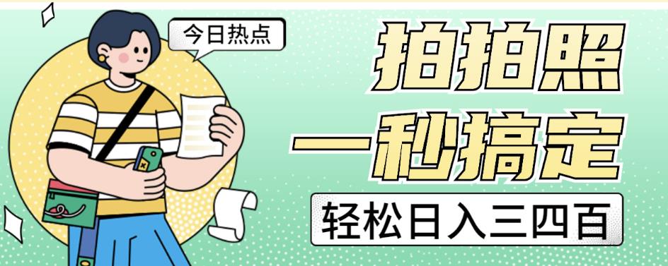 拍拍照一秒搞定轻松日入三四百玩法无偿分享给你【揭秘】-大兵轻创资源库