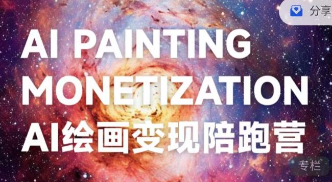蛮驴·AI绘画变现陪跑营，快速产出可商业变现的图-大兵轻创资源库