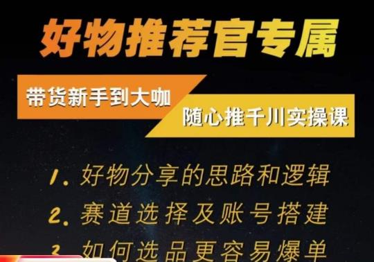 随心推千川带货实操进阶课，​好物分享的思路和逻辑，赛道选择及账号搭建-大兵轻创资源库