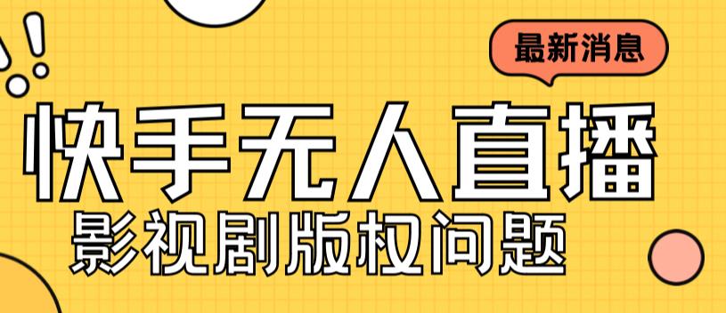 外面卖课3999元快手无人直播播剧教程，快手无人直播播剧版权问题-大兵轻创资源库