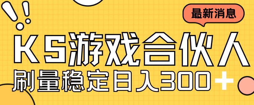 快手游戏合伙人新项目，新手小白也可日入300+，工作室可大量跑-大兵轻创资源库