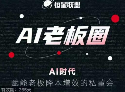 恒星联盟·AI老板圈，AI时代，赋能老板降本增效的私董会，帮你轻松掌握AI赋能-大兵轻创资源库