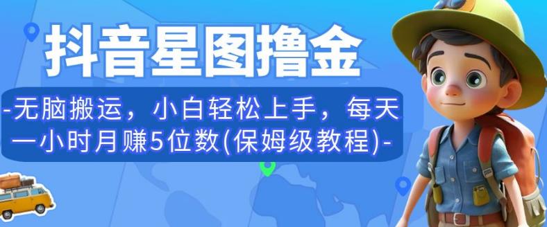 抖音星图撸金，无脑搬运，小白轻松上手，每天一小时月赚5位数(保姆级教程)【揭秘】-大兵轻创资源库